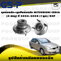 ราคา ดุมล้อหลัง ลูกปืนล้อหลัง MITSUBISHI CEDIA ปี 2006 2008 4สกรู 1ลูก GSP (15489307253)