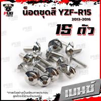 ราคา น็อตชุดสีR15 ปี2013 2016 1ชุด 15 ตัว น็อตชุดสีYZF R15 อาร์ 15 น็อตเฟรมR15 น๊อตR15 น็อตR15 น็อสแตนเลส R15 ปี2013 2016 (16214027392)