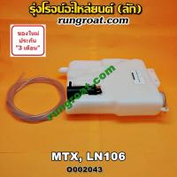 ราคา O002043 กระป๋องฉีดน้ำ ฝน กระจก กระปุกฉีด มอเตอร์ฉีด โตโยต้า ไมตี้ X TOYOTA MTX MIGHTY X LN106 (8938458387)