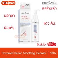 ราคา Provamed Derma Soothing Liquid Cleanser 100 ml (5178102177)