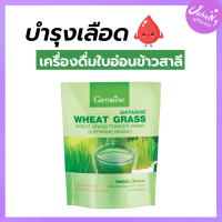 ราคา ใบอ่อนข้าวสาลี ผงผัก กิฟฟารีน Wheat Grass วีทกราส ใยอาหาร เครื่องดื่มสุขภาพ หอม อร่อย สดชื่น กิฟฟารีนของแท้ ร้าน Johnny Shop (7882968800)