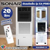 ราคา SONAR PCM พัดลม พัดลมไอเย็น พัดลมซุปเปอร์ไอเย็น รุ่น EA P503 (7674695588)