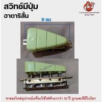 ราคา สวิทช์พัดลม Hatari ฮาตาริ มีทั้งรุ่นสั้นและยาว Switch Hatari สวิตพัดลมเนชั่นแนล มิตซู สวิทช์ฮาตาริ สวิตพัดลม ปุ่มพัดลม (15333661921)