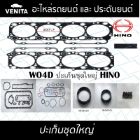 ราคา WO4D ปะเก็นชุดใหญ่ ฮีโน่ ปะเก็น WO4D HINO 04010 0262 พร้อมส่ง ประเก็นชุดใหญ่ (20256159135)