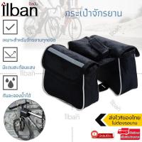 ราคา ilban กระเป๋าใต้จักรยาน กระเป๋าคู่ กระเป๋าติดจักรยาน กระเป๋าใส่โทรศัพท์ Outdoor Bike Bag Double Side รุ่น BBG1 304DF Black (9112929)