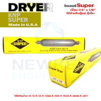 ราคา ไดเออร์ ตู้เย็น ตู้แช่ ฟิวเตอร์ไดเออร์ Super เชื่อมทองแดง ขนาด 1 4 x1 8 สเตนเนอร์ตู้เย็น ขนาด 1 4 x1 8 ยี่ห้อ KNP (10550804646)