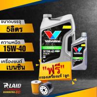 ราคา น้ำมันเครื่อง เบนซิน วาโวลีน ออลไคลเมต NGVLPG 15W 40 แถมฟรี กรองเครื่อง แท้ศูนย์ 1ลูก Valvoline all climate NGV (18302525446)