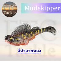 ราคา ปลาบู่ยาง ปลายาง พร้อมใช้ Mudskipper เหยื่อยาง ตกปลาช่อน ตกชะโด ตกกระพง ตกปลาเก๋า (19983263111)