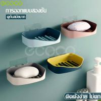 ราคา ecoco ที่วางสบู่ก้อน ที่แขวนสบู่ก้อน ที่วางของห้องน้ำ ติดผนังในห้องน้ำ กล่องสบู่ กล่องใส่สบู่ ที่วางสบู่ 2ชั้น ถาดรองสบู่ ชั้นวางของ (5156848049)