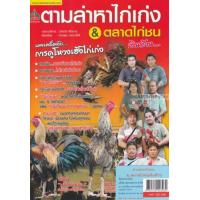 ราคา ตามล่าหาไก่เก่ง ตลาดไก่ชนเงินล้าน (21128207901)