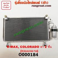 ราคา O000184 แผงแอร์ รังผึ้งแอร์ แผงคอยล์ร้อน แผงคอนเดนเซอร์ อีซูซุ ดีแม็ก ดีแม็ค เชฟ โคโลราโด ตาหวาน คอมมอนเรล ISUZU DMAX (9185845066)