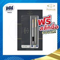 ราคา สลักชื่อฟรี PARKER Gift Set ชุดปากกาหมึกซึมและลูกลื่น ป๊ากเกอร์ ดูโอ้ จ็อตเตอร์ PARKER DUO Jotter Stainless Steel Fountain Pen Ballpoint Pen (18441878966)