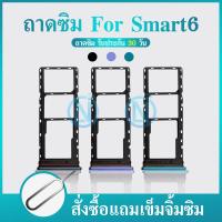 ราคา ถาดซิม ถาดใส่ซิมการ์ด Infinix Smart 6 SIM Card Tray (18148328100)