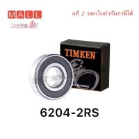 ราคา 6204 2RS JTEKT KOYO ตลับลูกปืนเม็ดกลมล่องลึก ฝายาง 6204 2RS 20mm x 47mm x 14mm JAPAN Timken 62042RS (15319374061)