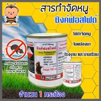ราคา สารกำจัดหนู ซิงค์ฟอสไฟด์ ขนาด 100 กรัม จำนวน 1 20 กระป๋อง ยาเบื่อหนูแรง ยาเบื่อหนู ยาเบื่อหนูแรงๆ กำจัดหนู ฆ่าหนู ยาเบื่อหนูตายแห้ง (14450965933)