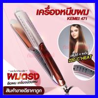 ราคา ที่หนีบผม Kemei ที่รีดผม เครื่องหนีบผม เครื่องรีดผม รุ่น KM471 km 471 Kemei471 รุ่นใหม่สีโรสโกลด์ หน้ากว้าง (11936597244)