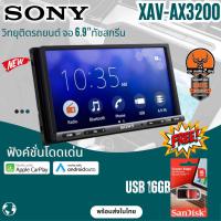 ราคา SONY XAV AX3200 NEW MODEL2023 เพลิดเพลินกับการเชื่อมต่อสมาร์ทโฟนรวมถึงการมิเรอร์ลิ้งค์ กับหน้าจอSMART PHONE จอ เครื่องเสียง ติดรถยนต์ (10844097780)