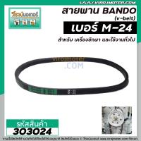 ราคา สายพาน เบอร์ M 24 ยี่ห้อ BANDO สายพานคุณภาพเกรด A v belts 303024 (9360614843)