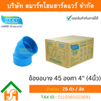 ราคา Smart Home Hardware ข้องอบาง 45 พีวีซี ข้องอบาง45 พีวีซี ข้องอพีวีซี 45 ข้องอพีวีซีบาง45 ขนาด 4 4นิ้ว (3984674506)