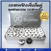 ราคา กระสวยจักรเย็บ 1ลูก กระสวยอุตสาหกรรม อะลูมิเนียม กระสวยจักรเย็บผ้า (4516460583)