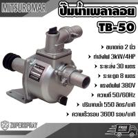 ราคา MITSUROMAR ปั๊มชนเครื่อง ปั๊มเพลาชน ปั๊มเพลาลอย ปั๊มสูบน้ำชนเครื่องยนต์ เครื่องสูบน้ำ อลูมิเนียม TB50 ท่อ 2 นิ้ว 4 แรง แข็งแรง ทนทาน (10380343)