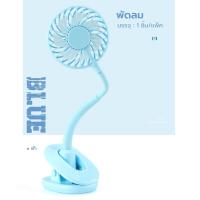 ราคา พัดลมชาร์จไฟแบบหนีบได้ ตั้งโต๊ะได้ พัดลมไฟฟ้า แบบพกพา แฟนคลิป พัดลมมินิ พัดลมหนีบโต๊ะ USB พร้อมส่ง DD494 (15469935401)