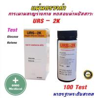 ราคา ขายส่งในไทย URS 2K 100 ชิ้น ชุด แผ่นตรวจคีโตน Ketone ตรวจปัสสาวะ Reagent Strips for Urinalysis (6420694555)