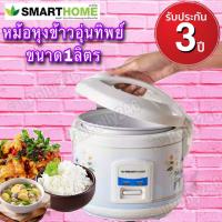 ราคา หม้อหุงข้าวอุ่นทิพย์ขนาด 1 ลิตร SMARTHOME รุ่น SRC 1004 (1788366715)