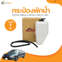 ราคา S PRY กระป๋องพักน้ำ TOYOTA COROLLA AE100 ปี 1991 ถึง 1997 J51 1ชิ้น AUTOHUB (21004267605)