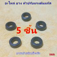 ราคา โอริง ยาง หัวปรับแรงดันแก๊ส ยางหัวปรับแรงดันแก๊ส ลูกยางแก๊ส ลูกยางหัวปรับแก๊ส โอริงหัวปรับแรงดัน อะไหล่ ยางหัวปรับแรงดัน หัวปรับแก๊สแรงดันสูง หัวปรับแก๊สแรงดันต่ำ ยางใส่วาวส์แก๊ส hug (20771437850)