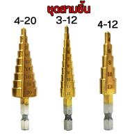ราคา ชุด ดอกสว่าน ทรงเจดีย์ ขั้นบันได 6pcs HSS StepDrill เจาะรู ขยายรู คว้านรู ดอกเล็ก ใหญ่ ขนาด 4 32 มม เจาะขยาย คว้านรู เคลือบไทเทเนี่ยม ดอกเล็ก ใหญ่ ขั้นบันได StepDrill เจาะรู ขยายรู คว้านรู (1854025681