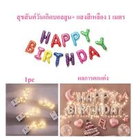 ราคา ลูกโป่งวันเกิด Happy Birthday 16 นิ้ว ลูกโป่ง ตกแต่งวันเกิด ของตกแต่งวันเกิด ไฟสตริง LED (20626743759)