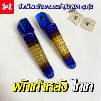 ราคา พักเท้าหลังเเต่ง พักเท้าไทเท พักเท้าหลังจระเข้ พักเท้าหลังไทเท สวยงาม ทนทาน พักเท้าหลังเเต่งใส่รถHondaได้ พร้อมอุปกรณ์สำหรับติดตั้ง (15615788460)