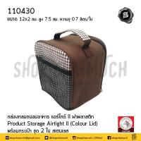 ราคา กล่องกลมถนอมอาหาร แอร์ไทด์ II ฝาพลาสติก 2 ใบ พร้อมกระเป๋า 12x2 ซม สูง 7 5 ซม ความจุแต่ละใบ 0 7 ลิตร สเตนเลส Zebra หัวม้าลาย 110430 1 ชุด (12589795684)