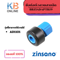 ราคา ZINSANO ข้อต่อสวมเร็ว ตัวผู้ ข้อต่อสวมสายยางแบบเร็ว เครื่องฉีดน้ำแรงดันสูง AMAZON รุ่น AD1101 BBZIADAPTR19 (21049132258)