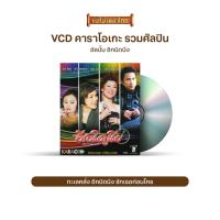 ราคา VCD LPS คาราโอเกะ เท่ห์ อุเทน ไก่ พรรณนิภา อ้วน วารุณี นิตยา บุญสูงเนิน อีกนิดนึง LPSV3586 (9971935357)