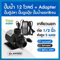 ราคา ปั๊มน้ำแบบแช่ DC12V อะแดปเตอร์ 12V แจ็ค DC เมีย (9113387325)