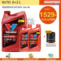 ราคา โฉมใหม่ น้ำมันเครื่องดีเซลสังเคราะห์100 แถมกรอง 10w 40 VALVOLINE MAXLIFE DIESEL FULLY SYNTHETIC วาโวลีนแมกไลฟ์ 6 1L (18912772354)
