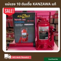 ราคา จัดโปร แม่แรง 10 ตันโหลดเตี้ย KANZAWA แท้ (18695991848)