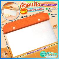 ราคา ส่งฟรี ที่ตัดแป้ง ด้ามจับไม้ bakeaholic ที่ตัดแป้งโดว์ ที่ตัดแป้งสแตนเลส ที่ตัดแป้งขนมปัง ที่ตัดโดว์ แผ่นตัดแป้ง แผ่นตัดแป้งสแตนเลส มีดตัดแป้ง อุปกรณ์ตัดแป้ง ที่ตัดปาท่องโก๋ ที่ตัดพิซซ่า ที่ตัดแป้งพิ