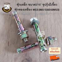 ราคา พุกเหล็ก ชุปรุ้งมีเขี้ยว 5หุน 5 16 M13 ใช้ดอกสว่าน 9 5มิล พุ๊ก พุ็ก ปุก ปุ๊ก พุก พุ๊กเหล็ก ทองเหลือง เบอร์ 13 (15396298615)