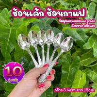 ราคา ช้อนชา ช้อนกาแฟ สแตนเลส แบบหนา 304 1 แพ็คมี 12 ชิ้น (20532991609)