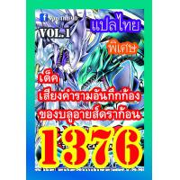 ราคา การ์ดยูกิแปลไทยราคาส่ง เบอร์1360 1379 ซื้อ10เด็คแถมฟรี1เด็คแบบสุ่ม ปอ ปริน (10347541263)