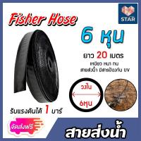 ราคา ส่งฟรี สายส่งน้ำ ตรา Fisher Hose ขนาด 6 หุน มีให้เลือกยาว 5 100 เมตร รับแรงดันได้ 1 บาร์ สายส่งน้ำเกษตร สายส่งน้ำแปลงเกษตร สายส่งน้ำPE สายส่ง (17509294372)