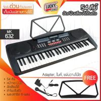 ราคา MK คีย์บอร์ด 54 คีย์มาตรฐาน Silver รุ่น MK 632 แถมฟรี ขาตั้งโน้ต หม้อแปลง ไมค์ร้อง สายสัญญาณ เก็บเงินปลายทางได้ (122467220)
