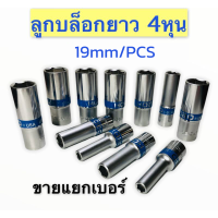 ราคา ชุดลูกบล็อกยาว ชุดบล็อก ลูกบล็อกยาว ชุดประแจไฟฟ้า 1 2 4หุน ลูกบล็อคลมยาว ลูกบล็อก ยาว 4หูน 1 2 ลูกบล็อก บล็อกยาว 4หุน รุ่น 6เหลี่ยม ขาย แยก เบอร์ ยาว80mm (19866843517)