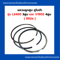 ราคา แหวนลูกสูบ คูโบต้า L2400 V1902 85มิล แหวนลูกสูบL2400 แหวนลูกสูบV1902 แหวนสูบL2400 แหวนลูกสูบคูโบต้า3สูบ แหวนลูกสูบคูโบต้า4สูบ (20625682996)