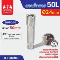 ราคา Jet Broach ดอกเจ็ทบอส 24 mm เจาะลึก 50mm (19826768493)