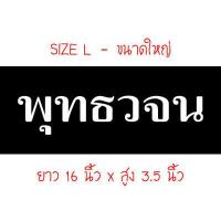 ราคา พร้อมส่ง สติ๊กเกอร์พุทธวจน สติกเกอร์ พุทธวจน สติ๊กเกอร์ สำหรับติดรถยนต์ทุกประเภท มีแบบสะท้อนแสงให้เลือก (18896692196)