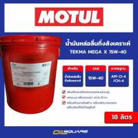 ราคา น้ำมันเครื่องอุตสาหกรรม Motul TEKMA MEGA X 15W 40 API CI 4 CH 4 ACEA E7 ขนาด 18 ลิตร l Oilsquare (18967512232)